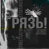 About Грязь! Song