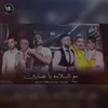 About مع السلامة يا نصابين Song