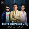 About بؤك مسمعش حسو Song