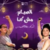 About الصيام مش كدا Song