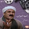 البية البواب