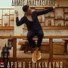 About Dromo Epikindino Song