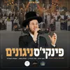 About מחרוזת פינקי וועבער - פינקיס' ניגונים Song