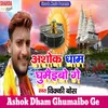 Ashok Dham Ghumaibo Ge