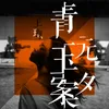 About 青玉案·元夕 Song