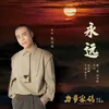 About 永远 Song