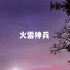 About 火雷神兵 Song