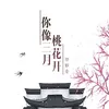 About 你像三月桃花开 Song