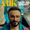 About Пати на Арбате Song