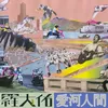 About 愛河人間 Song