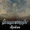 About ເຊື່ອຂ້ອຍ Song