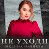 About Не уходи Song