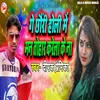 About Ge Chhauri Holi Mein Man Tohaar Karela Ke Na Song