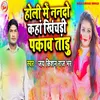 About Holi Mein Nanado Kaha Khichadi Pakaao Taadhu Song