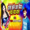 About Holi Khele Jaat Biya Naya Naya Maal Song