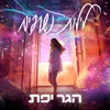 About לילות נשרפים Song