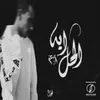 About الحل إيه Song