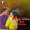 About Tore Amar Dile Dhai'rache Song