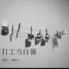 About 打工当自强 Song