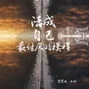 About 活成自己最讨厌的模样 Song