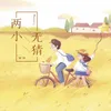 About 两小无猜 Song