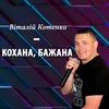 About Кохана, бажана Song