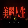 About 美丽人生 Song