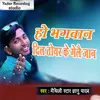 About Ho Bhagwan Dil Toir Ke Gelai Jaan Song