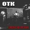 About Звонок Song