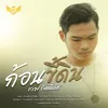 About ก้อนขี้ดิน Song