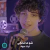 About شو ما تحكي Song