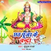 About Chhath Puja Ke Chanda Song