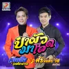 About ป๋าผัวมาโลด Song