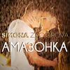 About Амазонка Song