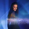 About След края Song
