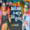 About Bhatijwa Ke Maai Ke Rang Lagai Song