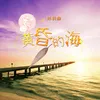 About 黄昏的海 Song