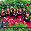 Україночки - красунечки