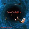 About Воронка Song