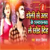 About Doli Se Utar Ke Samsanwa Le Chhor Diha Song