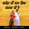 About Ramdev Ji Janam Liya Ajmal Ji Re Song