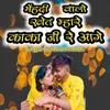 About Mehandi Walo Khet Mhare Kaka Ji Re Aage Song