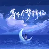 About 等下个梦境降临 Song