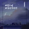 About 朋友的爱就像救命解药 Song