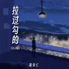 About 拉过勾的 Song