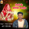 About TOHARE KE KANIYA BANAIB Song