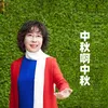 About 中秋啊中秋 Song