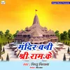 About Mandir Bani Shri Ram Ke Song