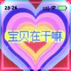 About 宝贝在干嘛 Song