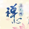 About 禅心 Song